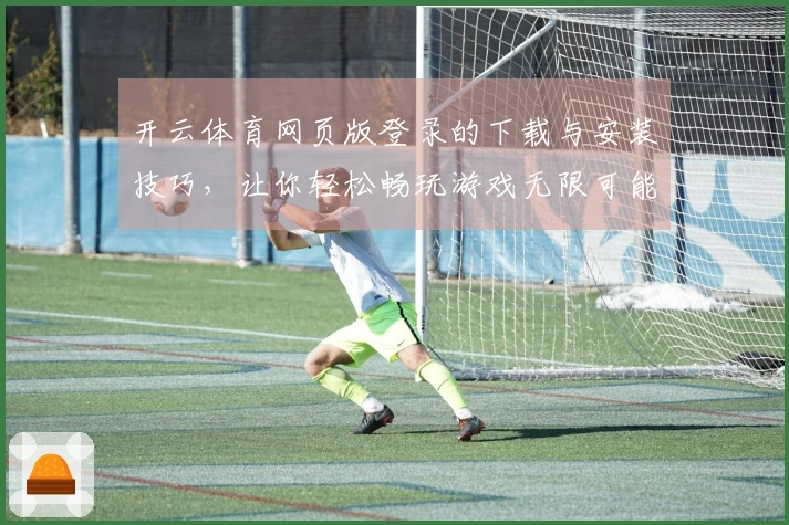 开云体育网页版登录的下载与安装技巧，让你轻松畅玩游戏无限可能