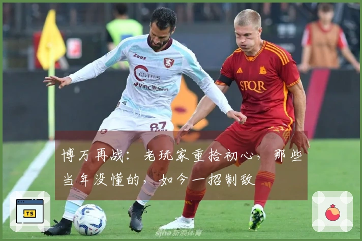 博万再战：老玩家重拾初心，那些当年没懂的，如今一招制敌