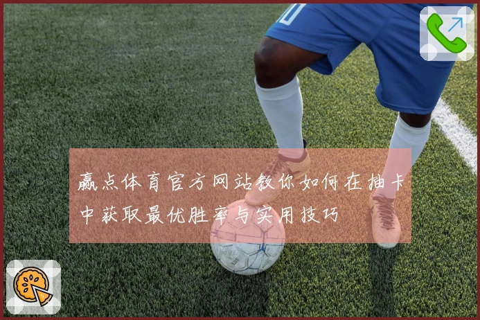 赢点体育官方网站教你如何在抽卡中获取最优胜率与实用技巧