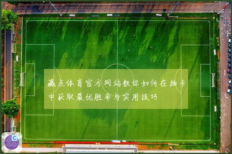 赢点体育官方网站教你如何在抽卡中获取最优胜率与实用技巧